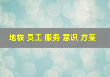 地铁 员工 服务 意识 方案